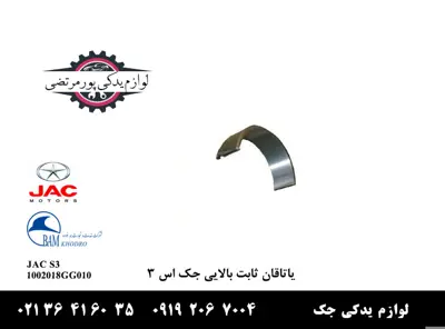 یاتاقان ثابت بالایی جک S3 شرکتی