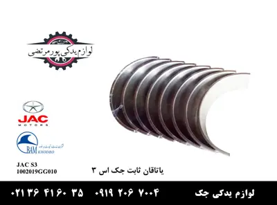 مجموعه یاتاقان ثابت جک S3