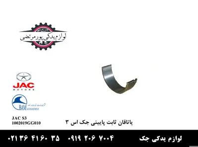 یاتاقان ثابت پایینی جک S3 شرکتی