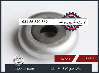 ياتاقان محوری كمک فنر جلو برلیانس H230