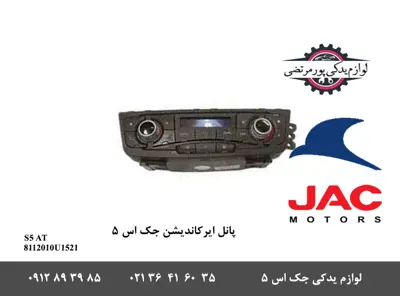 پانل-ایرکاندیشن-بخاری-و-کولر-جک-S5-اتومات