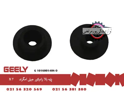 پايه بالا رادياتور جيلی امگرند X7