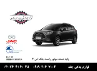 پايه دسته موتور راست جک S3 شرکتی