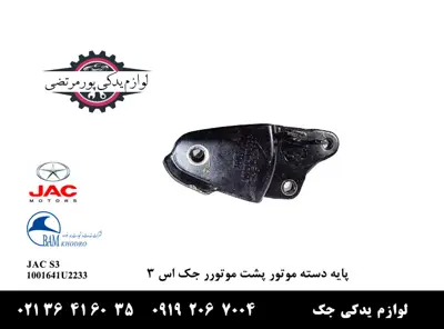 پايه-دسته-موتور-پشت-موتورر-جک-اس-3