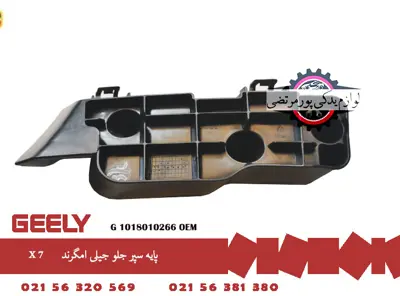پايه سپر جلو جيلی امگرند X7