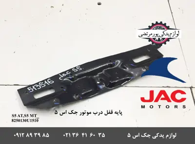 پايه قفل درب موتور جک S5