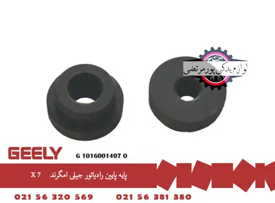 پايه پايين رادياتور جيلی امگرند X7