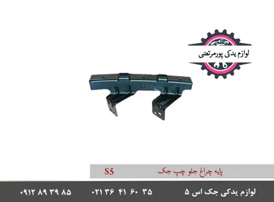 پايه چراغ جلو چپ جک اس 5