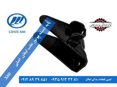 پایه دسته موتور عقب لیفان X60