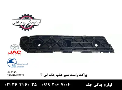 پایه-راست-سپر-عقب-جک-S3