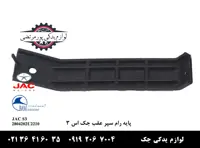 پایه رام سپر عقب جک S3