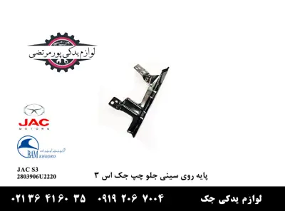 پایه-روی-سینی-جلو--رادیاتور-چپ-جک-S3