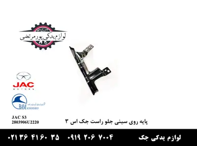 پایه-روی-سینی-جلو-رادیاتور-راست-جک-S3