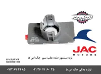 پایه سنسور دنده عقب سپر جک S5
