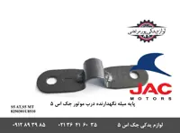پایه میله نگهدارنده درب موتور جک S5