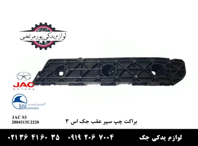 پایه-چپ-سپر-عقب-جک-S3