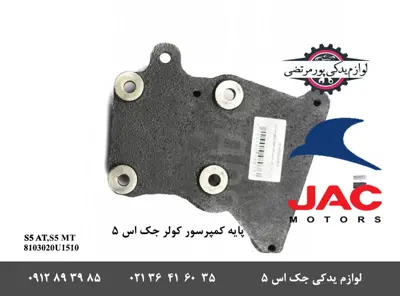 پایه-کمپرسور-کولر-جک-S5