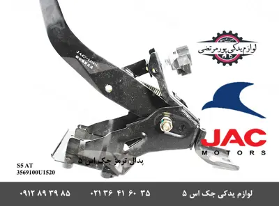 پدال-ترمز-جک-S5-اتومات