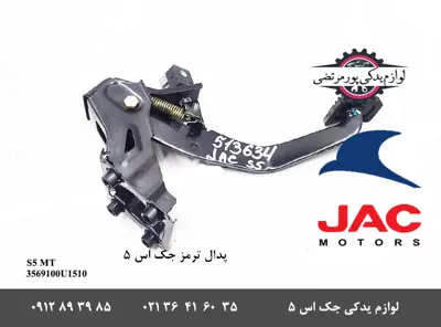پدال-ترمز-جک-S5-دنده-ای