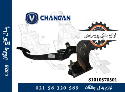 پدال كلاچ چانگان CS35