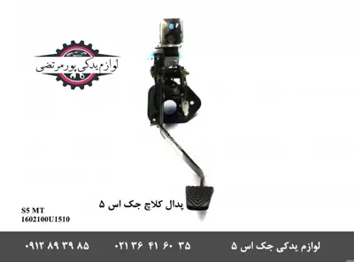 پدال-کلاچ-جک-اس-5