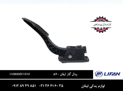 پدال گاز لیفان 820