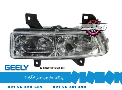 پروژکتور جلو چپ جیلی امگرند 7