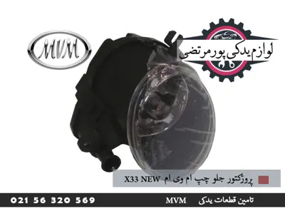  پروژکتور جلو چپ ام وی ام X33 new 