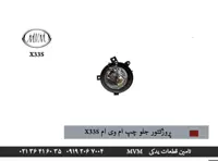 پروژکتور جلو چپ ام وی ام x33s