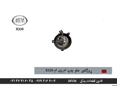 پروژکتور-جلو-چپ-ام-وی-ام-x33s