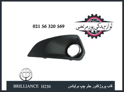 پروژکتور جلو چپ برلیانس H230