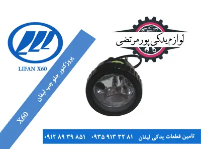 پروژکتور جلو چپ لیفان X60
