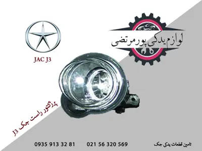 پرژکتور راست جک J3