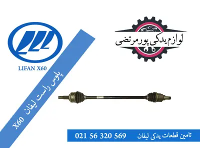 پلوس-راست-لیفان-X60