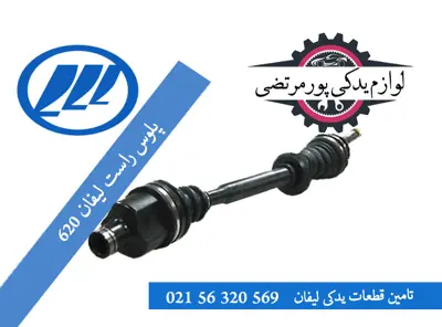 پلوس چرخ راست لیفان 620