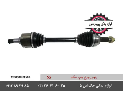 پلوس-چرخ-چپ-جک-S5-2200300U1510