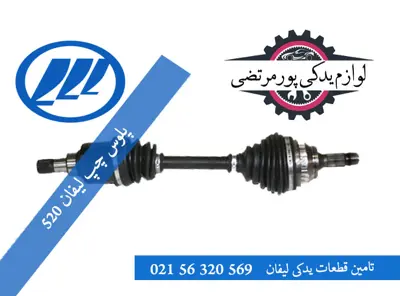 پلوس چرخ چپ لیفان 520