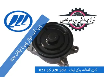پمپ آب (واتر پمپ) لیفان 620