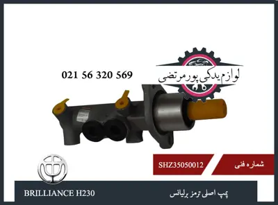 پمپ اصلی ترمز برلیانس H230