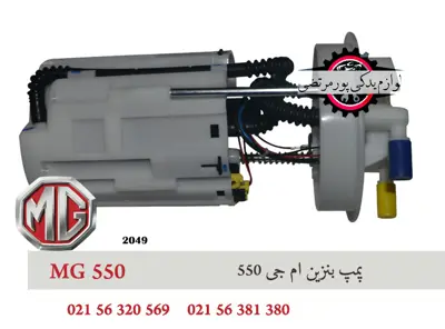 پمپ بنزين ام جی 550