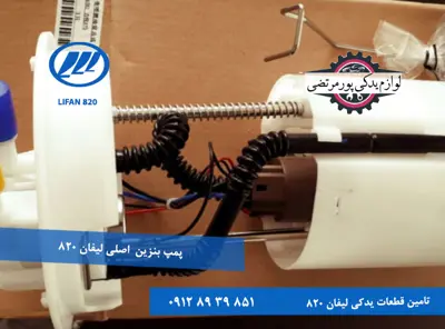 پمپ بنزین اصلی لیفان 820