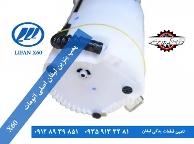 پمپ بنزین لیفان x60 اصلی اتومات