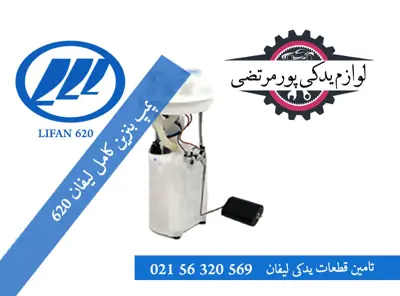 پمپ بنزین کامل لیفان 620