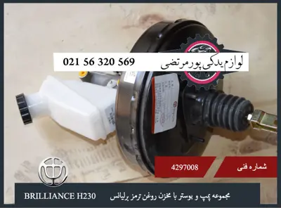پمپ و بوستر با مخزن روغن ترمز برلیانس H230