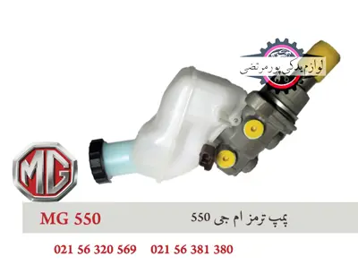 پمپ ترمز ام جی 550