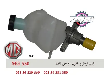 پمپ ترمز و مخزن ام جی 550