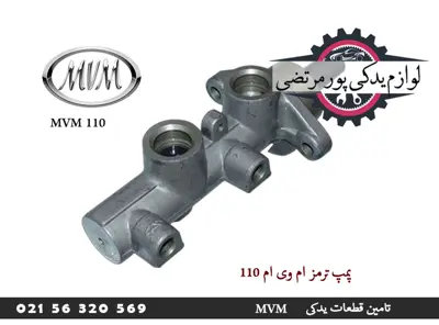 پمپ ترمز ام وی ام 110