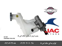 پمپ ترمز با مخزن جک S5 دنده ای