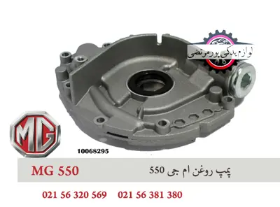 پمپ روغن ام جی 550