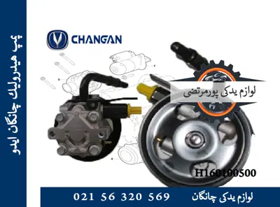 پمپ هيدروليک چانگان ایدو